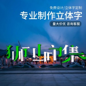 不锈钢双面立体字斜坡景观字做户外广告牌发光落地景观字
